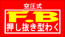 空圧式F・B押し抜き型枠