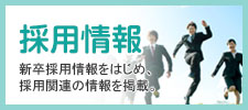 採用情報