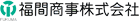 福間商事株式会社