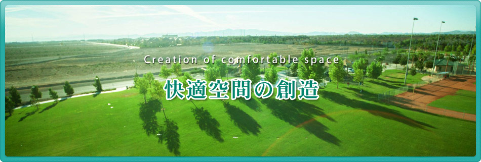 快適空間の創造