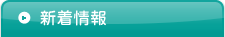 新着情報